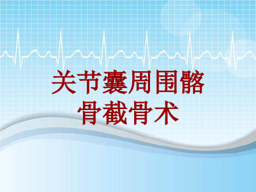 手术讲解模板：关节囊周围髂骨截骨术