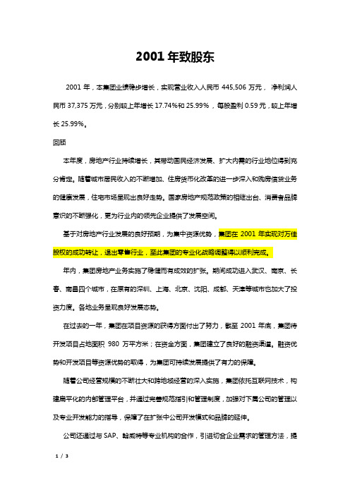 2001年万科年报-致股东