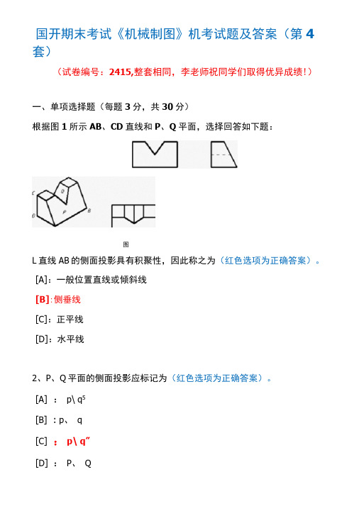 国开期末考试2415《机械制图》机考试题及答案(李老师第4套)