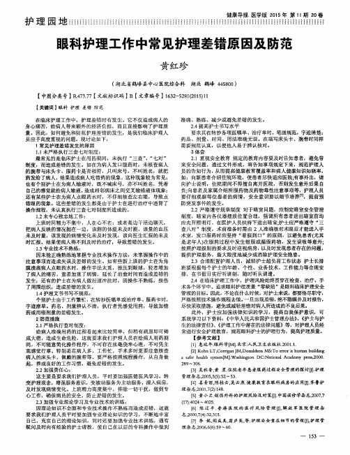 眼科护理工作中常见护理差错原因及防范