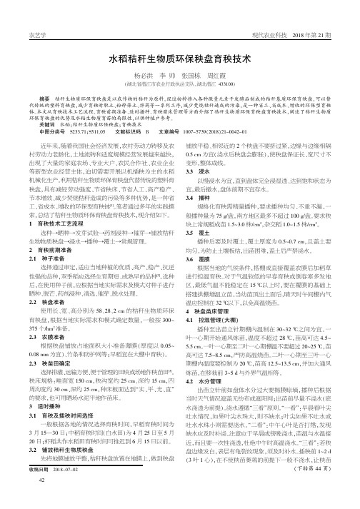 水稻秸秆生物质环保秧盘育秧技术