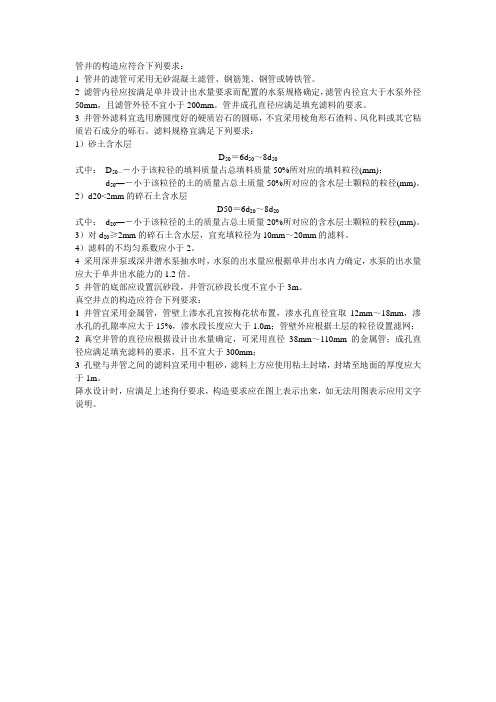 管井的构造应符合下列要求