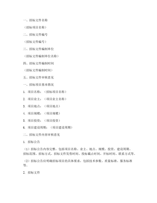 招标文件审核意见书模版
