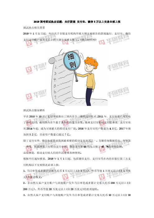 2019国考面试热点话题：央行新规 支付宝、微信5万以上交易全部上报