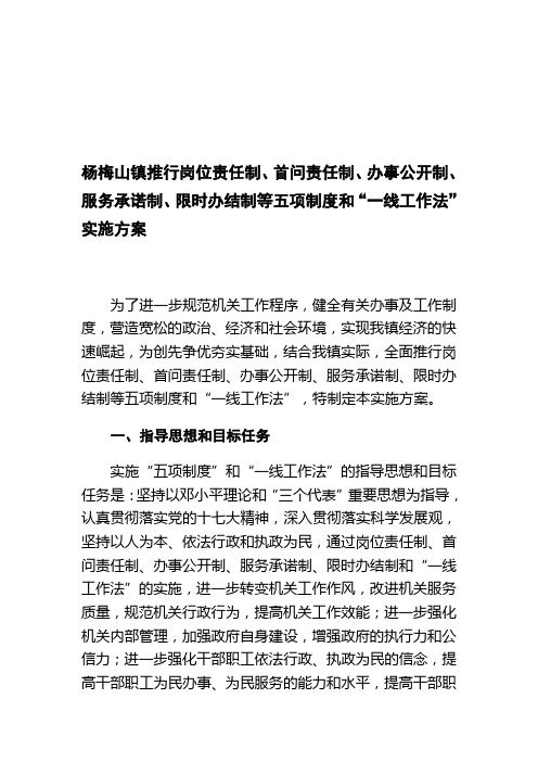 推行岗位责任制、首问责任制、办事公开制、服务承诺制、限时办结制等五项制度和“一线工作法”实施方案