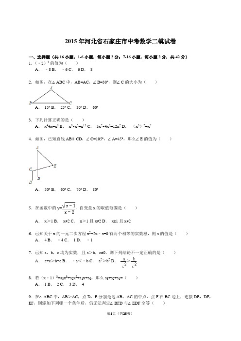 2015年河北省石家庄市中考数学二模试卷解析资料