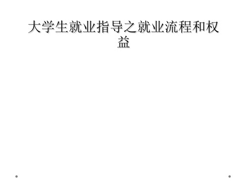 大学生就业指导之就业流程和权益