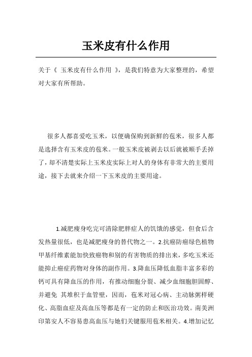 玉米皮有什么作用
