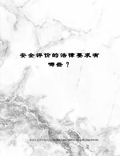 安全评价的法律要求有哪些？