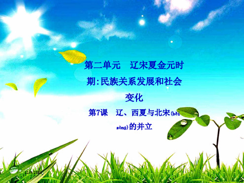七年级历史 第二单元 辽宋夏金元时期 民族关系的发展和社会变化 第7课 辽、西夏与北宋的并立导学