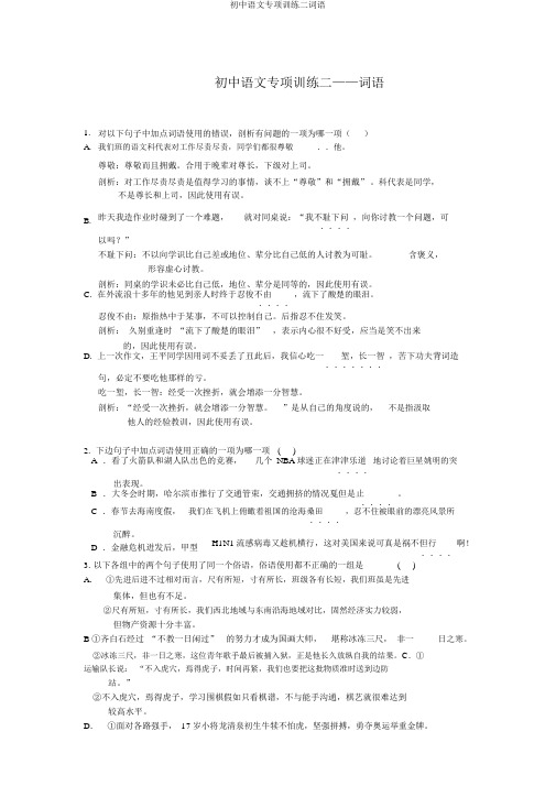 初中语文专项训练二词语