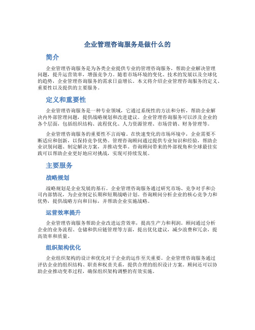 企业管理咨询服务是做什么的