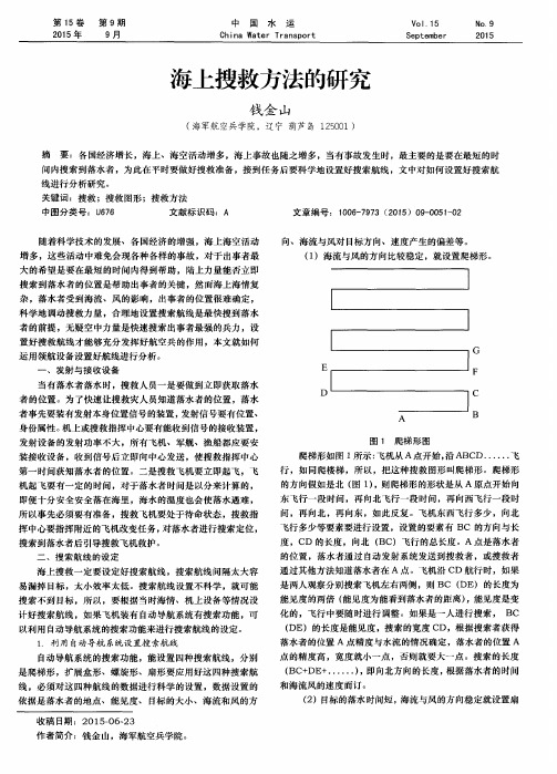 海上搜救方法的研究
