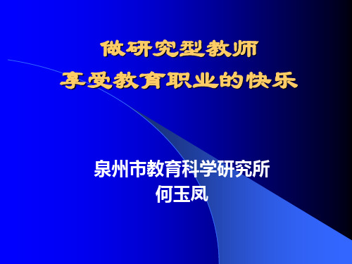 做一名研究型教师
