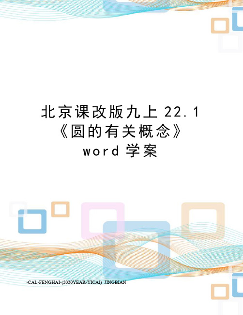 北京课改版九上22.1《圆的有关概念》word学案