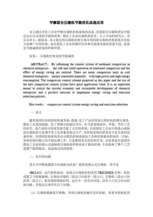 甲醇联合压缩机节能优化改造应用
