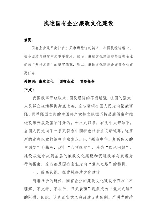 浅述国有企业廉政文化建设的必要性