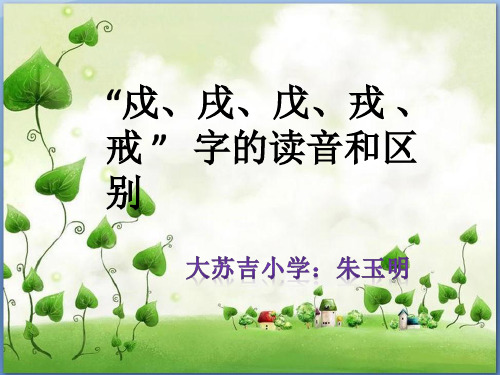 戍、戌、戊、戎、戒的区别课件
