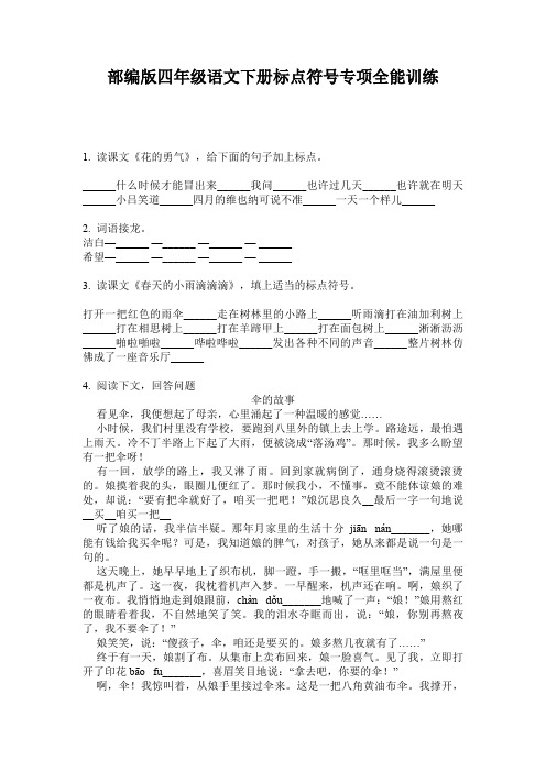 部编版四年级语文下册标点符号专项全能训练