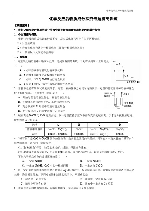 中考化学复习专题提高训练《化学反应后物质成分探究专题》