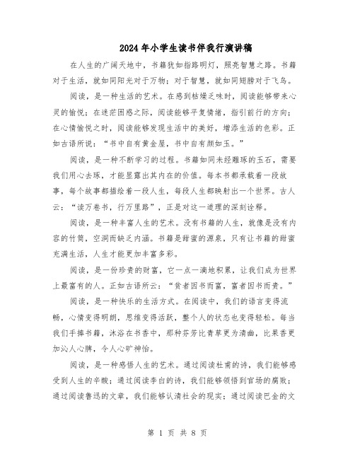 2024年小学生读书伴我行演讲稿（五篇）