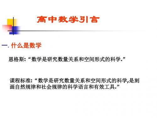 新高一数学引言课课件