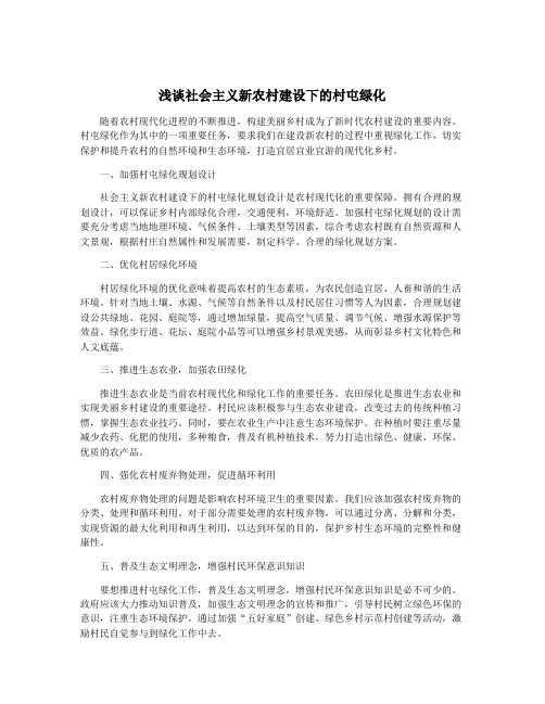 浅谈社会主义新农村建设下的村屯绿化