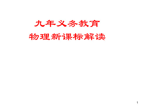 九年级物理解读初中物理新课标