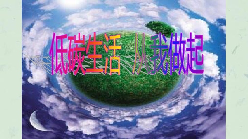 低碳生活从我做起课件