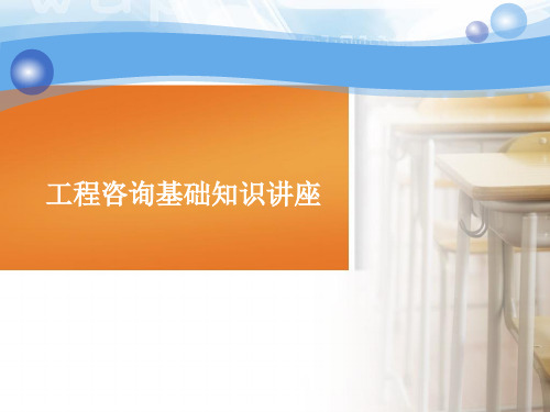 工程咨询基础知识讲座ppt课件
