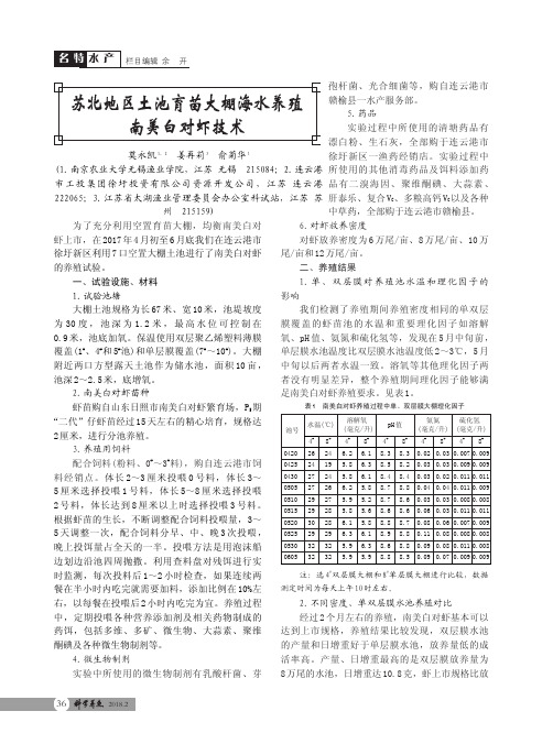 苏北地区土池育苗大棚海水养殖南美白对虾技术