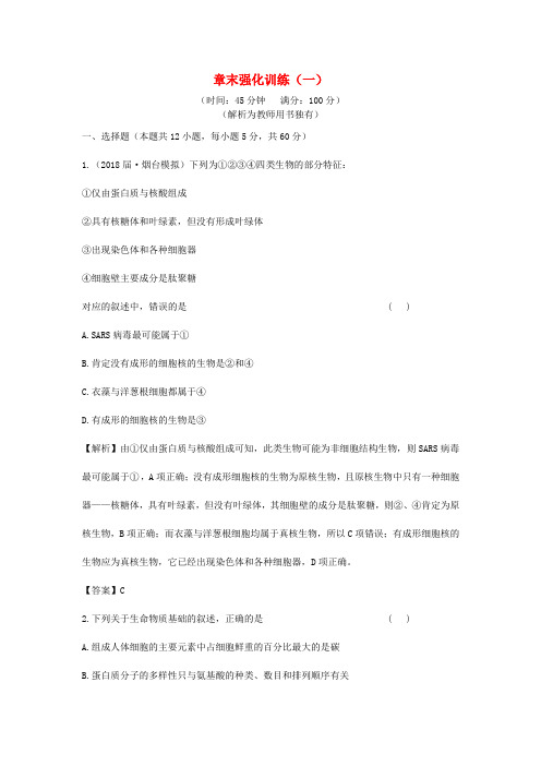 最新-立体设计2018届高考生物一轮复习章末强化训练一 