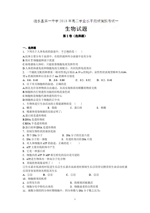 涟水县第一中学2012-2013学年高二学业水平测试模拟考试(一)生物试题