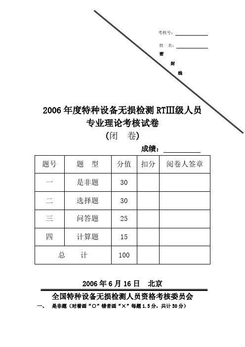 射线检测III级考试2006年闭卷教材