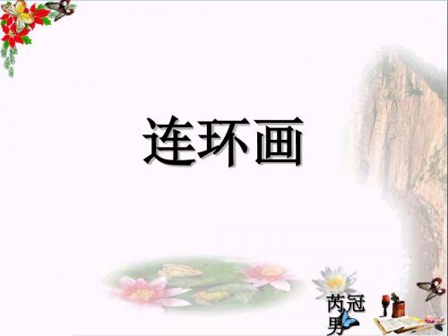 三年级美术上册第4课连环画 PPT精品课件2人美版