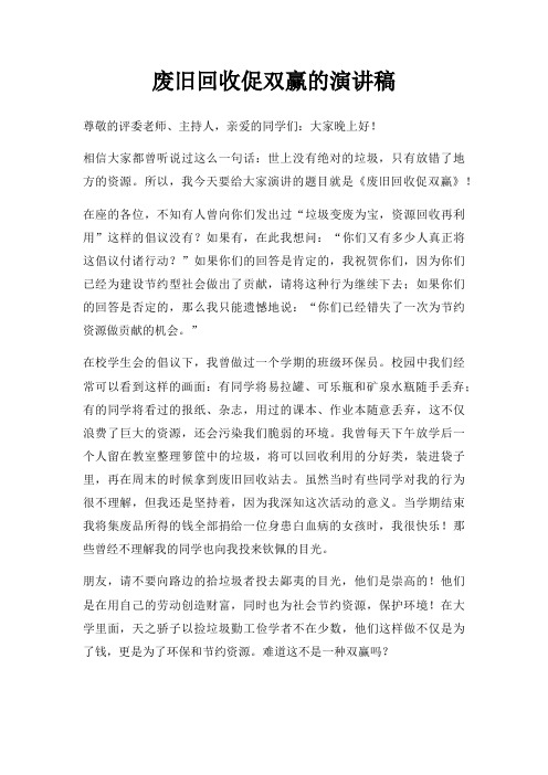 废旧回收促双赢演讲稿三篇
