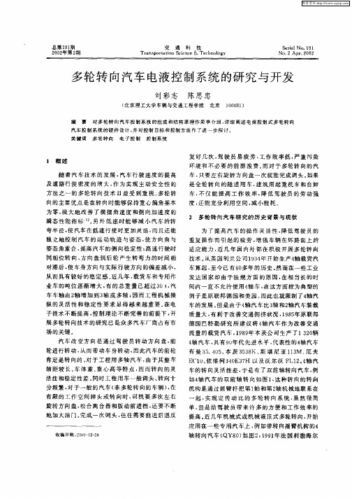 多轮转向汽车电液控制系统的研究与开发