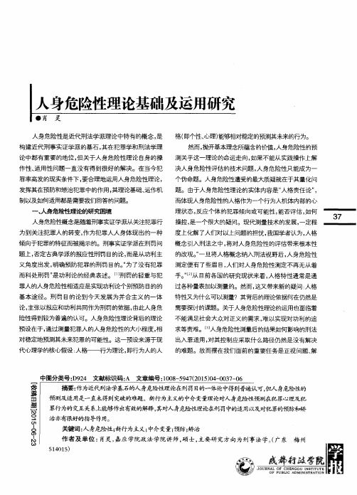 人身危险性理论基础及运用研究