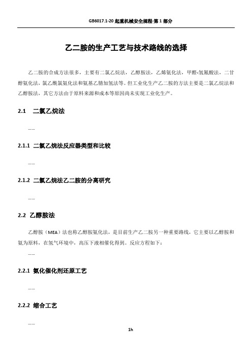乙二胺的生产工艺与技术路线的选择
