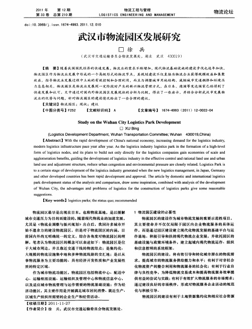 武汉市物流园区发展研究
