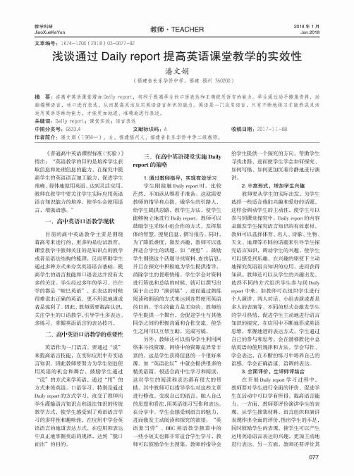 浅谈通过Dailyreport提高英语课堂教学的实效性