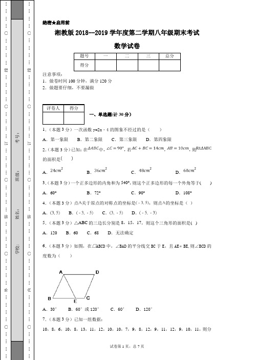 湘教版2018--2019学年度第二学期八年级期末考试数学试卷