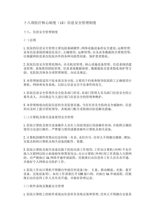 十八项医疗核心制度(18)信息安全管理制度