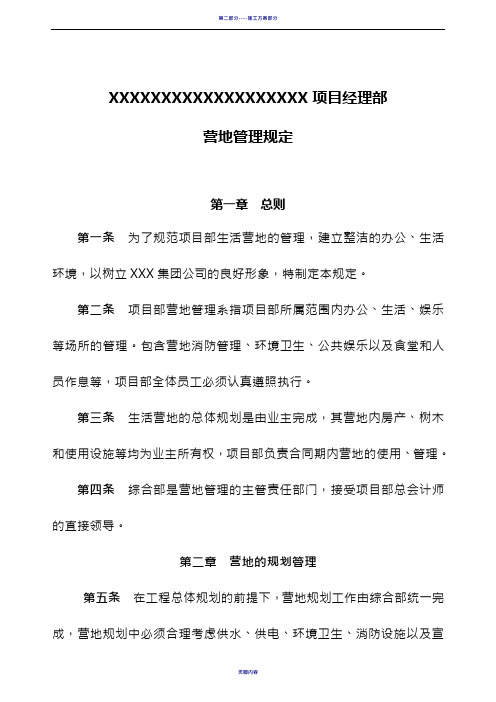 海外项目施工营地管理规定(模板)