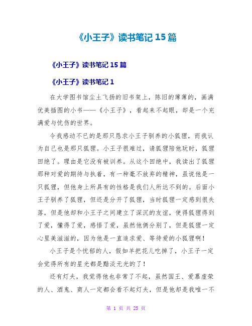《小王子》读书笔记15篇