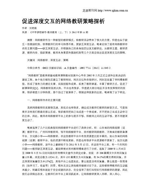 促进深度交互的网络教研策略探析
