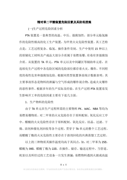 精对苯二甲酸装置危险因素及其防范措施