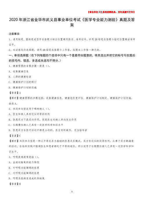 2020年浙江省金华市武义县事业单位考试《医学专业能力测验》真题及答案