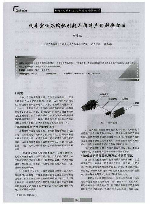 汽车空调压缩机引起车内噪声的解决方法