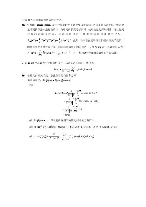 信号处理与数据分析第十章作业答案(A).邱天爽.